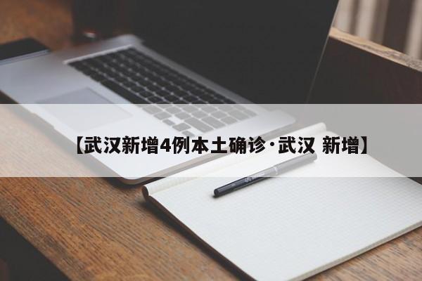 【武汉新增4例本土确诊·武汉 新增】