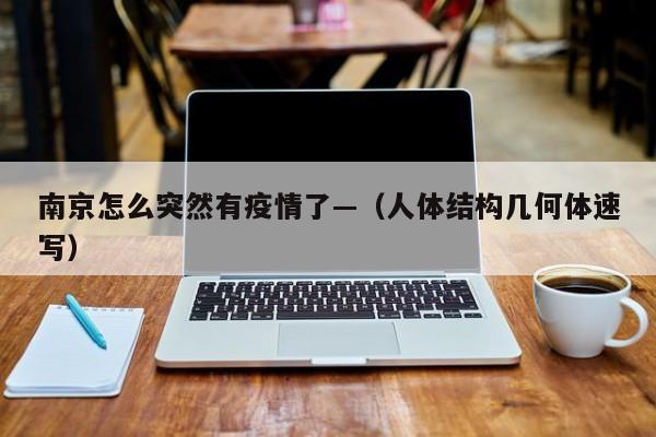 南京怎么突然有疫情了—（人体结构几何体速写）