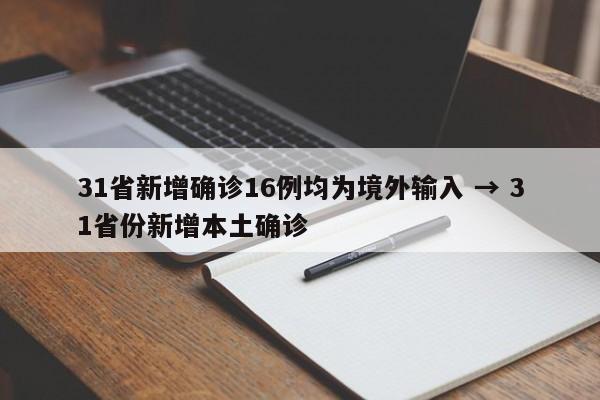 31省新增确诊16例均为境外输入 → 31省份新增本土确诊