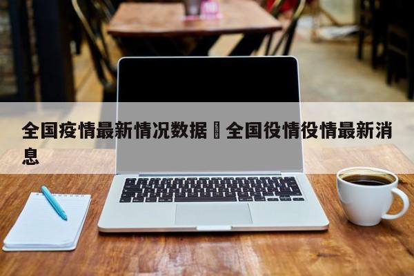 全国疫情最新情况数据›全国役情役情最新消息