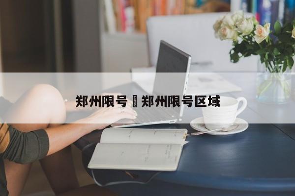 郑州限号›郑州限号区域