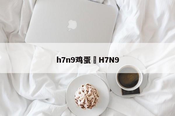 h7n9鸡蛋›H7N9