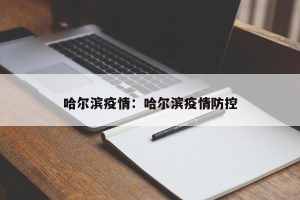 哈尔滨疫情：哈尔滨疫情防控
