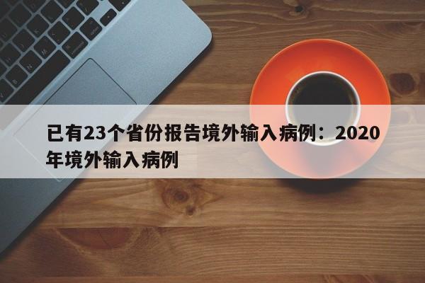已有23个省份报告境外输入病例：2020年境外输入病例