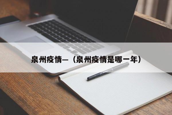 泉州疫情—（泉州疫情是哪一年）