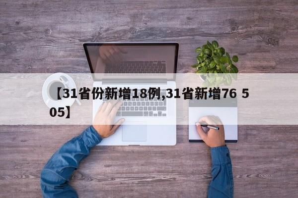 【31省份新增18例,31省新增76 505】