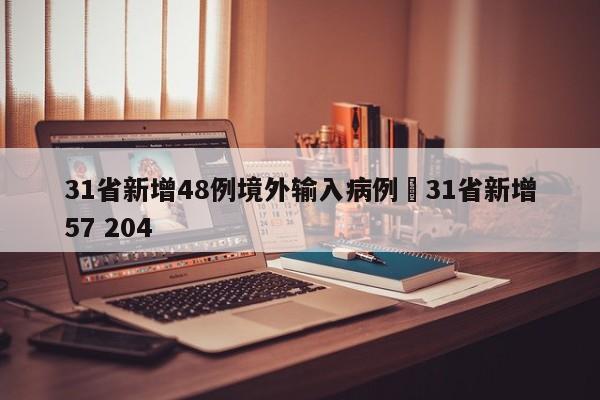 31省新增48例境外输入病例›31省新增57 204