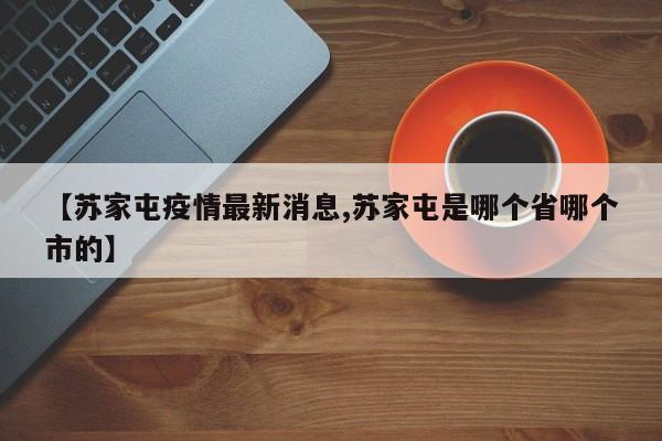 【苏家屯疫情最新消息,苏家屯是哪个省哪个市的】