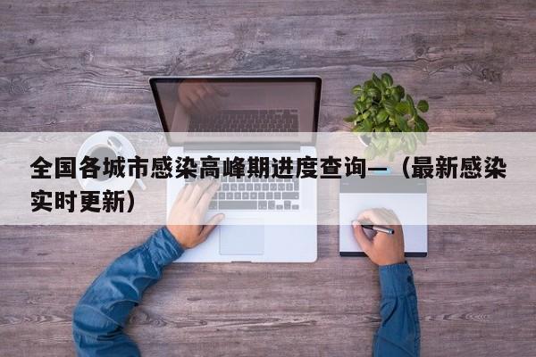 全国各城市感染高峰期进度查询—（最新感染实时更新）