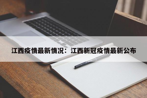 江西疫情最新情况：江西新冠疫情最新公布