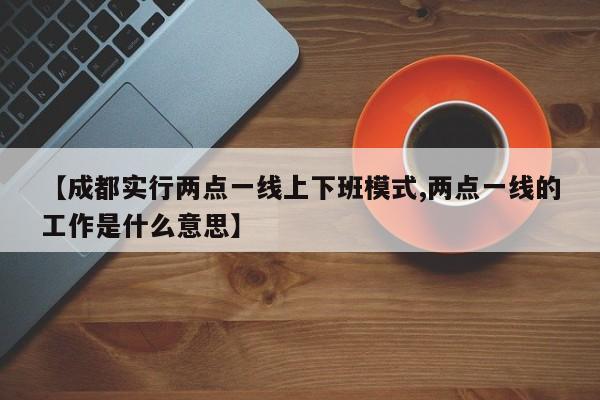 【成都实行两点一线上下班模式,两点一线的工作是什么意思】