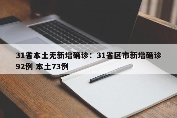 31省本土无新增确诊：31省区市新增确诊92例 本土73例
