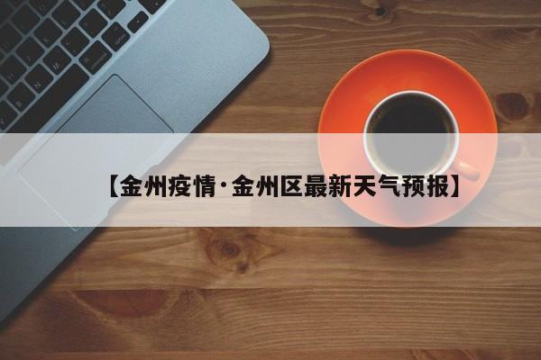【金州疫情·金州区最新天气预报】