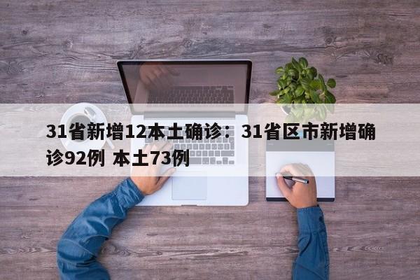 31省新增12本土确诊：31省区市新增确诊92例 本土73例
