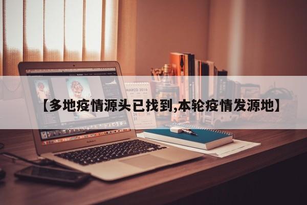 【多地疫情源头已找到,本轮疫情发源地】