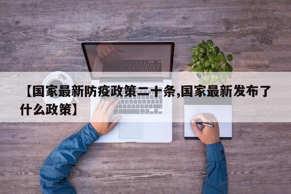【国家最新防疫政策二十条,国家最新发布了什么政策】