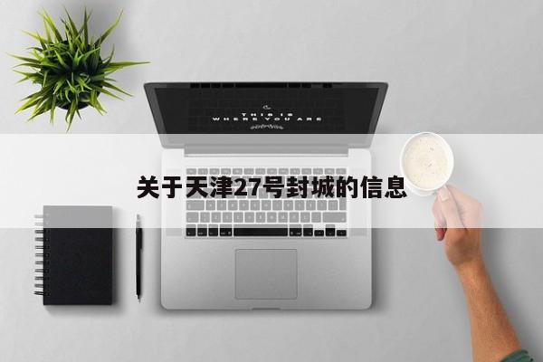 关于天津27号封城的信息