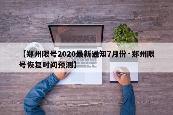 【郑州限号2020最新通知7月份·郑州限号恢复时间预测】
