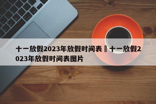 十一放假2023年放假时间表›十一放假2023年放假时间表图片