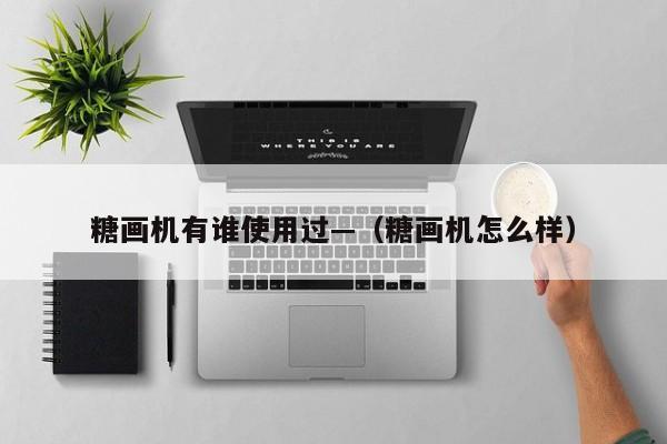 糖画机有谁使用过—（糖画机怎么样）