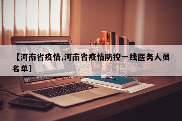 【河南省疫情,河南省疫情防控一线医务人员名单】