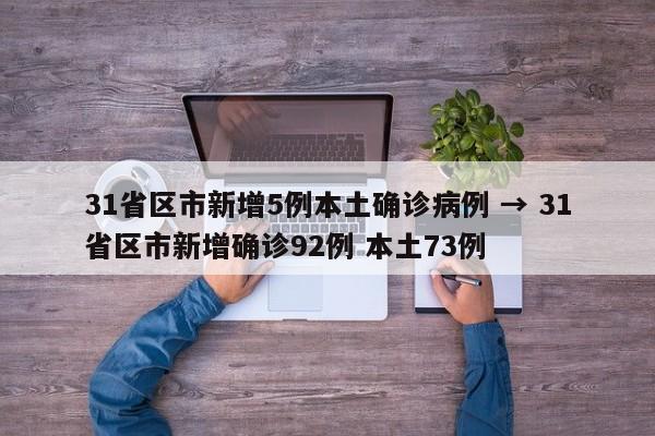 31省区市新增5例本土确诊病例 → 31省区市新增确诊92例 本土73例