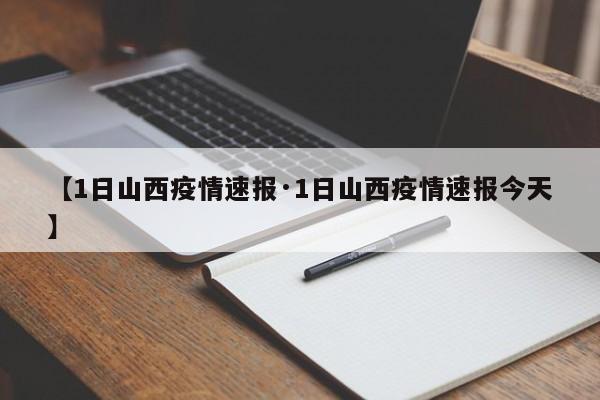【1日山西疫情速报·1日山西疫情速报今天】