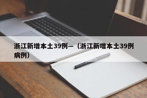 浙江新增本土39例—（浙江新增本土39例病例）