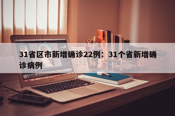 31省区市新增确诊22例：31个省新增确诊病例