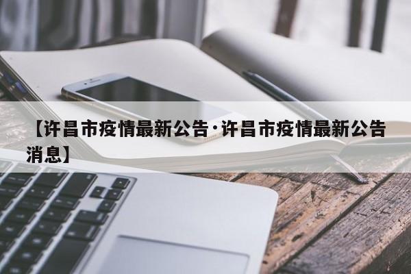 【许昌市疫情最新公告·许昌市疫情最新公告消息】