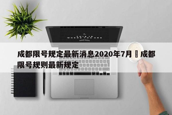成都限号规定最新消息2020年7月›成都限号规则最新规定