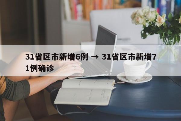31省区市新增6例 → 31省区市新增71例确诊