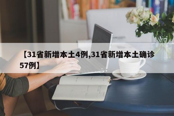 【31省新增本土4例,31省新增本土确诊57例】