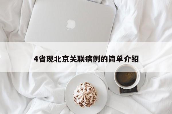 4省现北京关联病例的简单介绍