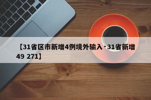 【31省区市新增4例境外输入·31省新增49 271】