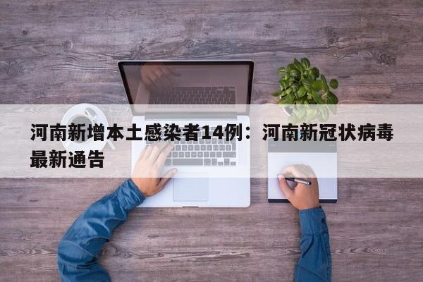 河南新增本土感染者14例：河南新冠状病毒最新通告