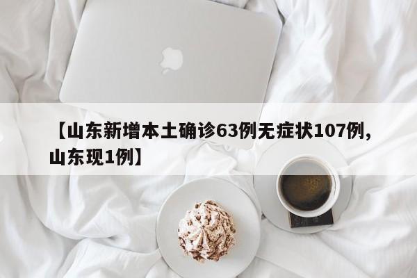 【山东新增本土确诊63例无症状107例,山东现1例】