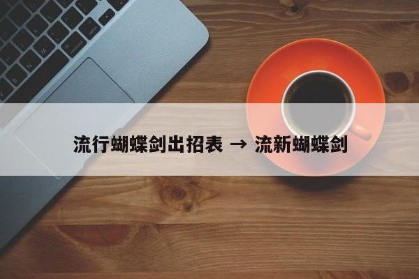 流行蝴蝶剑出招表 → 流新蝴蝶剑