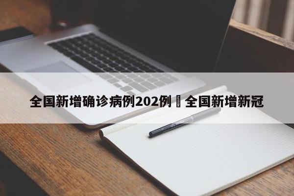 全国新增确诊病例202例›全国新增新冠