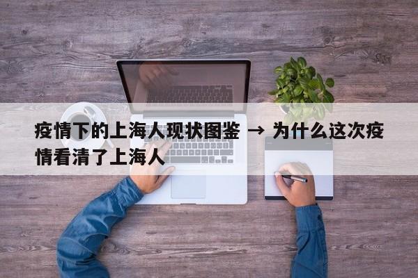 疫情下的上海人现状图鉴 → 为什么这次疫情看清了上海人