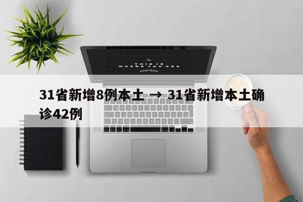 31省新增8例本土 → 31省新增本土确诊42例