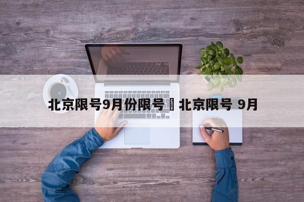 北京限号9月份限号›北京限号 9月
